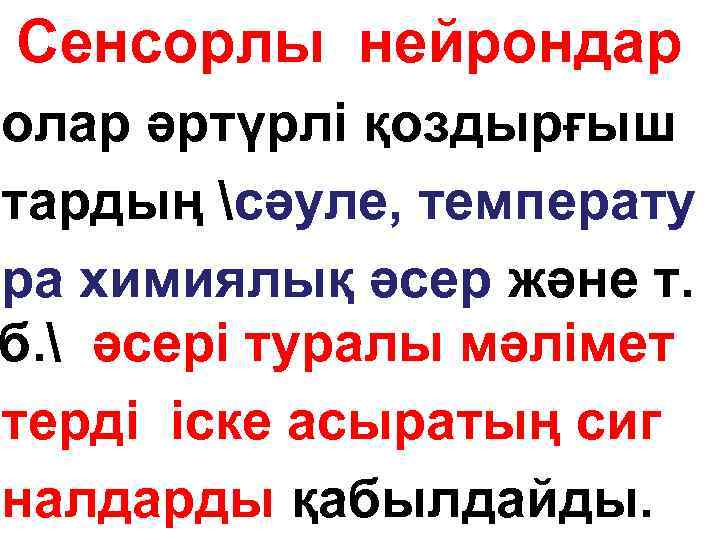 Сенсорлы нейрондар олар әртүрлі қоздырғыш тардың сәуле, температу ра химиялық әсер және т. б.
