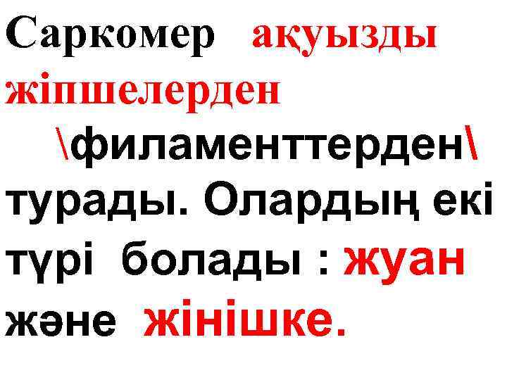 Саркомер ақуызды жіпшелерден филаменттерден турады. Олардың екі түрі болады : жуан және жінішке. 