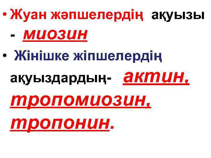  • Жуан жәпшелердің ақуызы - миозин • Жінішке жіпшелердің актин, тропомиозин, тропонин. ақуыздардың-