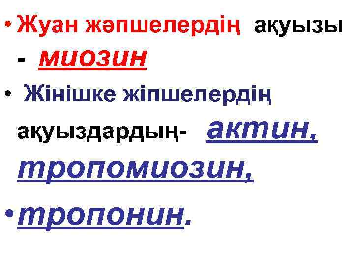  • Жуан жәпшелердің ақуызы - миозин • Жінішке жіпшелердің актин, тропомиозин, • тропонин.