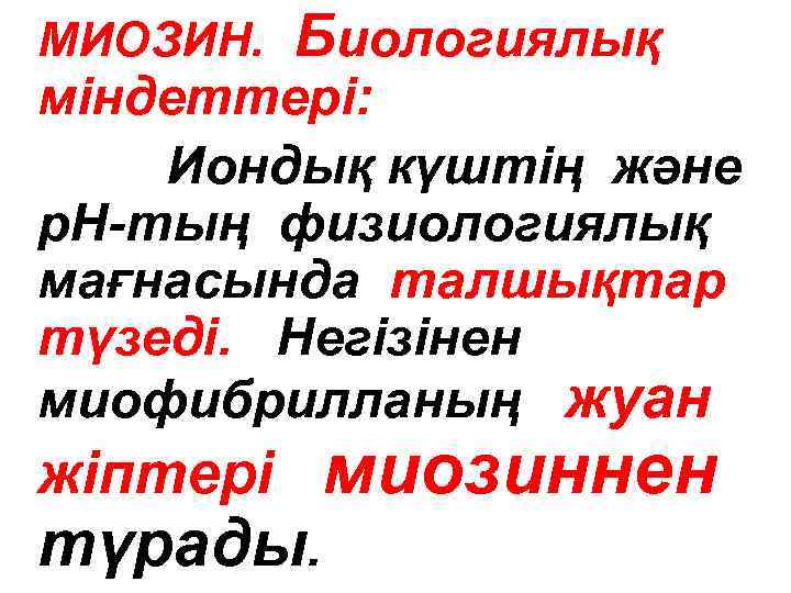 МИОЗИН. Биологиялық міндеттері: Иондық күштің және р. Н-тың физиологиялық мағнасында талшықтар түзеді. Негізінен миофибрилланың