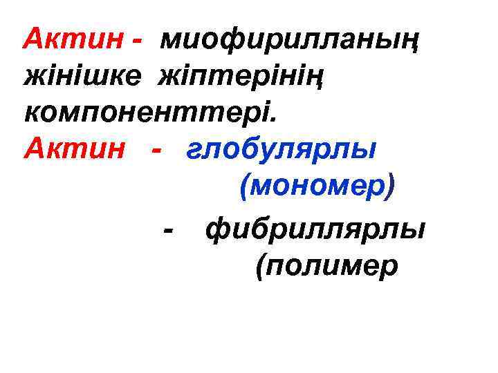 Актин - миофирилланың жінішке жіптерінің компоненттері. Актин - глобулярлы (мономер) - фибриллярлы (полимер 