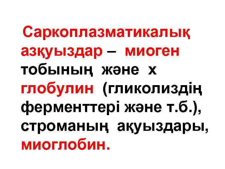  Саркоплазматикалық азқуыздар – миоген тобының және х глобулин (гликолиздің ферменттері және т. б.