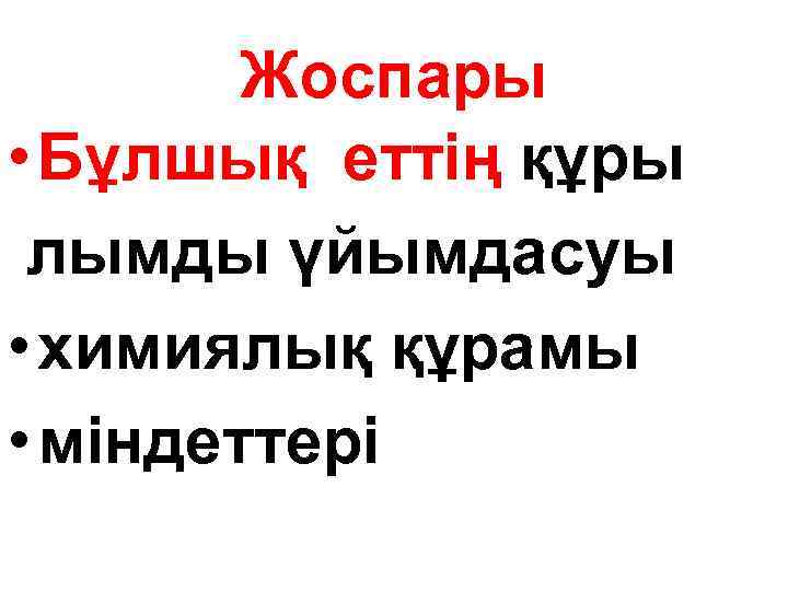 Жоспары • Бұлшық еттің құры лымды үйымдасуы • химиялық құрамы • міндеттері 