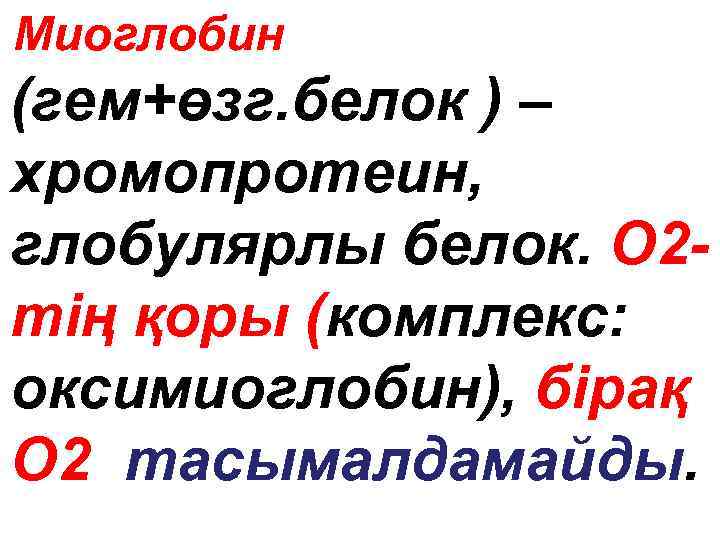 Миоглобин (гем+өзг. белок ) – хромопротеин, глобулярлы белок. О 2 тің қоры (комплекс: оксимиоглобин),