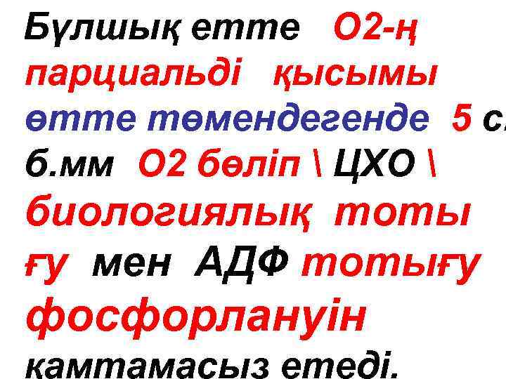 Бүлшық етте О 2 -ң парциальді қысымы өтте төмендегенде 5 с. б. мм О