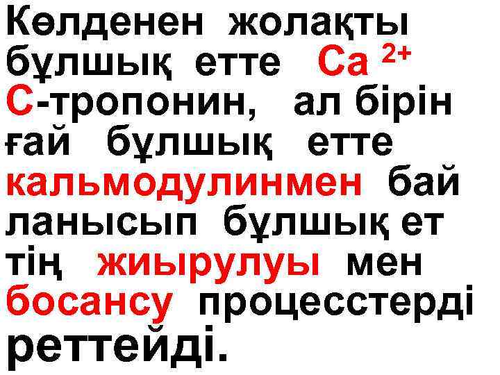 Көлденен жолақты 2+ бұлшық етте Ca С-тропонин, ал бірін ғай бұлшық етте кальмодулинмен бай