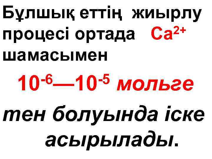 Бұлшық еттің жиырлу 2+ процесі ортада Ca шамасымен -6— 10 -5 мольге 10 тен