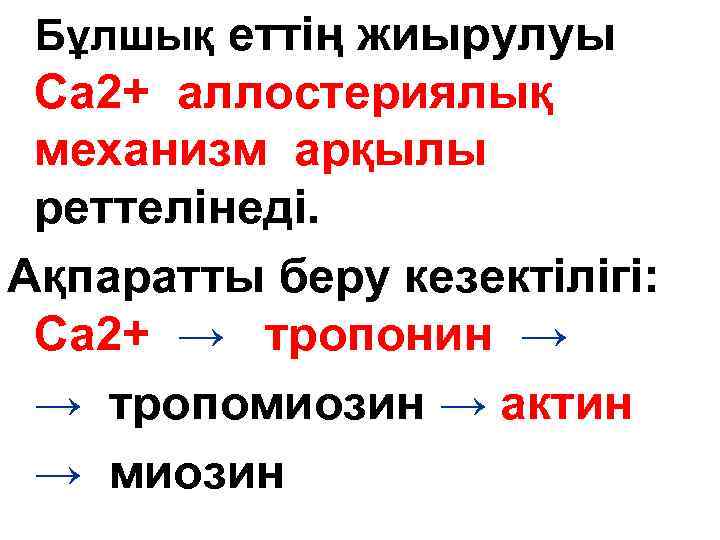 Бұлшық еттің жиырулуы Са 2+ аллостериялық механизм арқылы реттелінеді. Ақпаратты беру кезектілігі: Са 2+