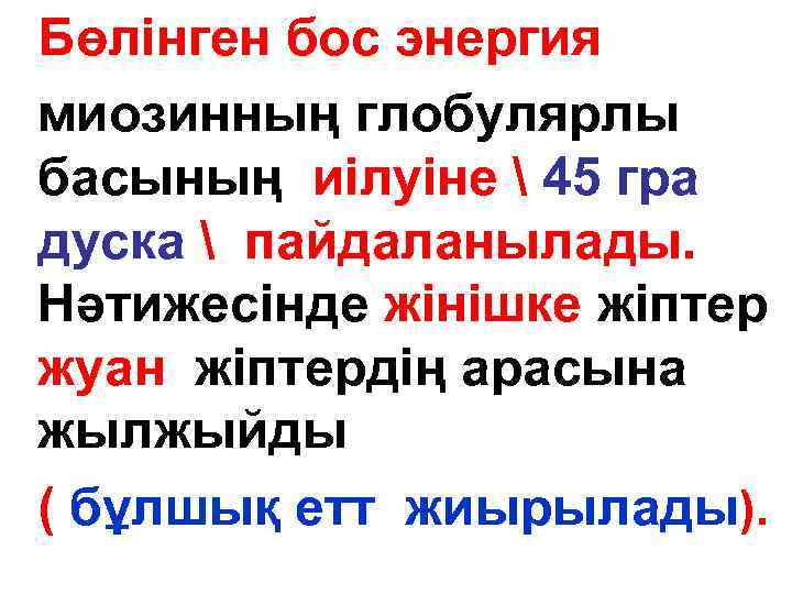 Бөлінген бос энергия миозинның глобулярлы басының иілуіне  45 гра дуска  пайдаланылады. Нәтижесінде