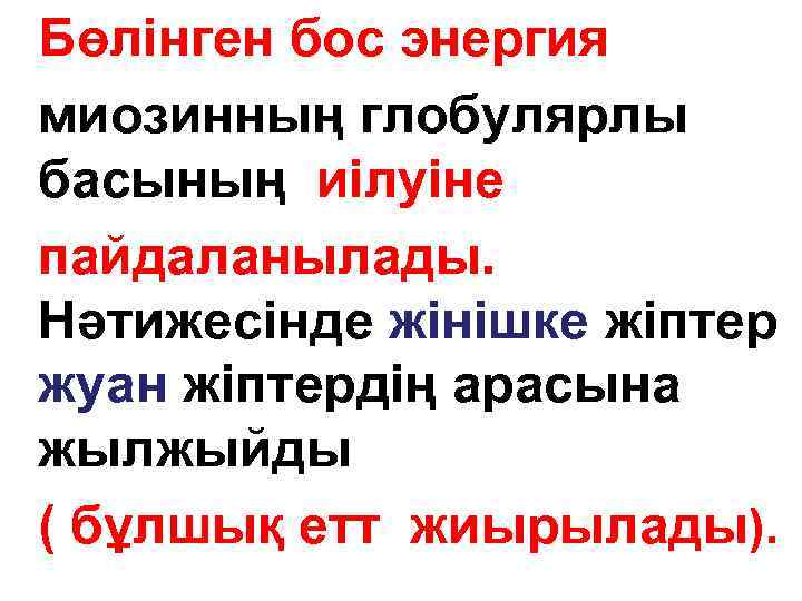 Бөлінген бос энергия миозинның глобулярлы басының иілуіне пайдаланылады. Нәтижесінде жінішке жіптер жуан жіптердің арасына