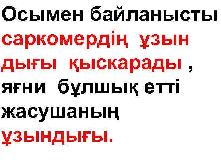  Осымен байланысты саркомердің ұзын дығы қыскарады , яғни бұлшық етті жасушаның ұзындығы. 