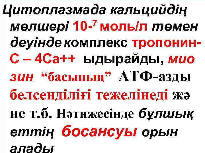 Цитоплазмада кальцийдің мөлшері 10 -7 моль/л төмен деуінде комплекс тропонин. С – 4 Са++