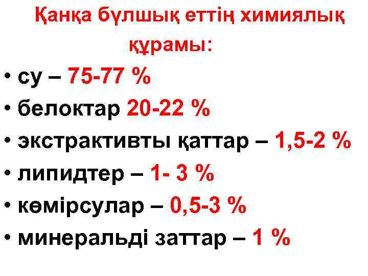 Қанқа бүлшық еттің химиялық құрамы: • су – 75 -77 % • белоктар 20