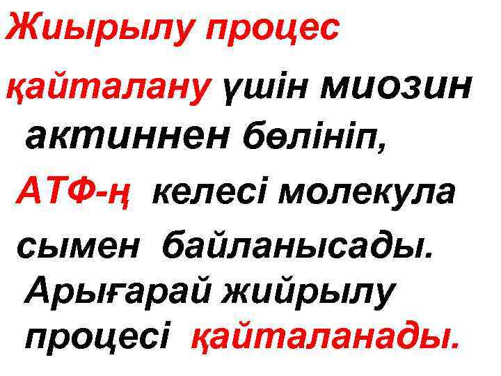 Жиырылу процес қайталану үшін миозин актиннен бөлініп, АТФ-ң келесі молекула сымен байланысады. Арығарай жийрылу