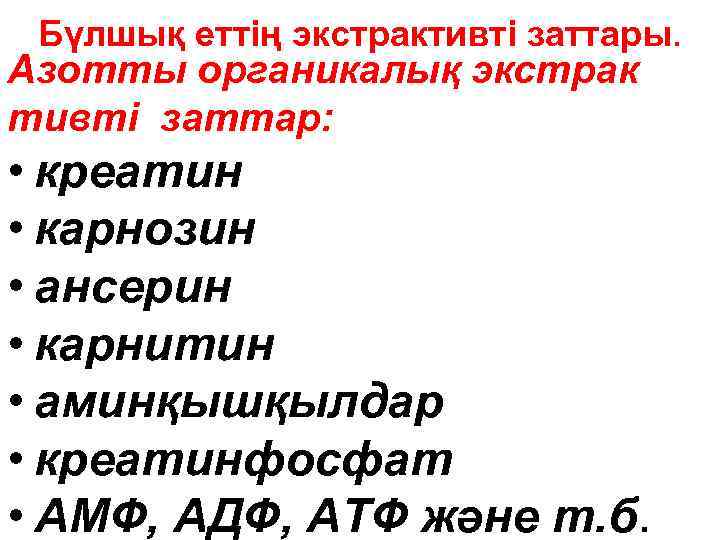 Бүлшық еттің экстрактивті заттары. Азотты органикалық экстрак тивті заттар: • креатин • карнозин •