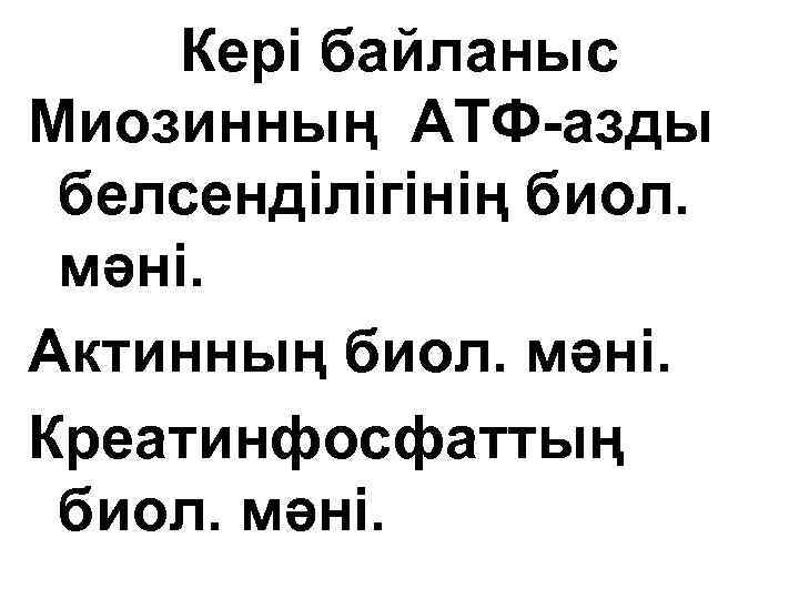 Кері байланыс Миозинның АТФ-азды белсенділігінің биол. мәні. Актинның биол. мәні. Креатинфосфаттың биол. мәні. 