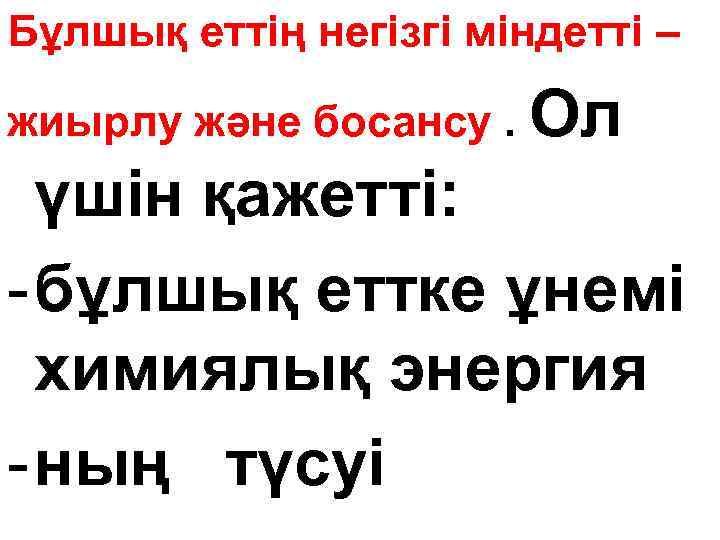 Бұлшық еттің негізгі міндетті – жиырлу және босансу. Ол үшін қажетті: - бұлшық еттке