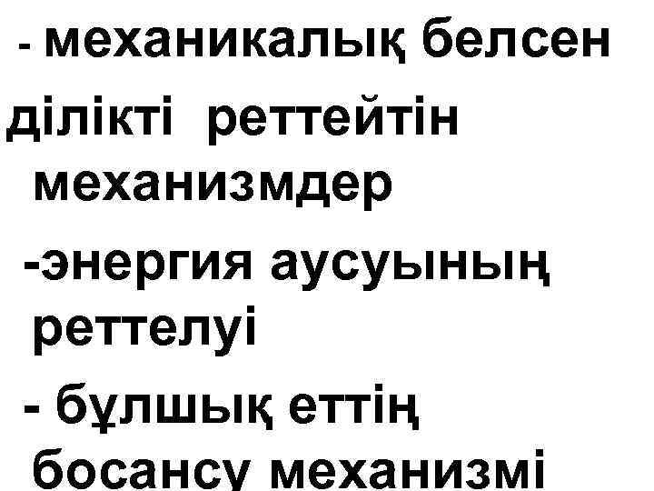  - механикалық белсен ділікті реттейтін механизмдер -энергия аусуының реттелуі - бұлшық еттің босансу