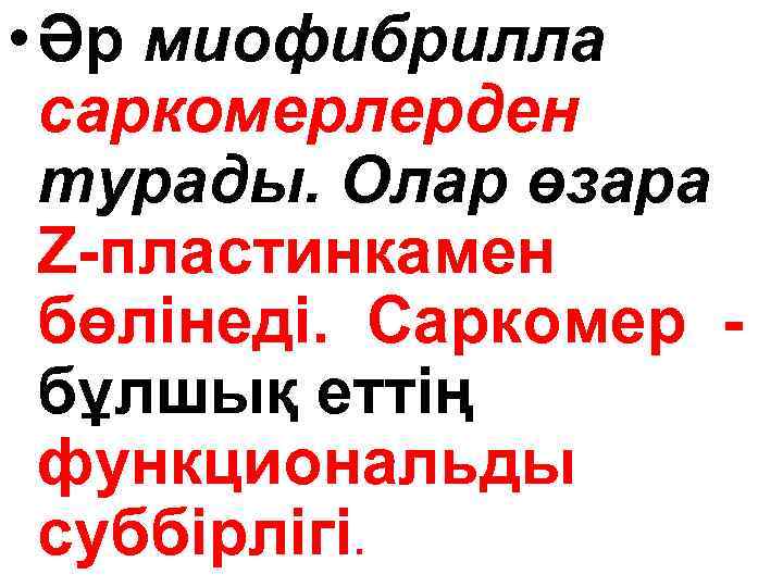  • Әр миофибрилла саркомерлерден турады. Олар өзара Z-пластинкамен бөлінеді. Саркомер - бұлшық еттің