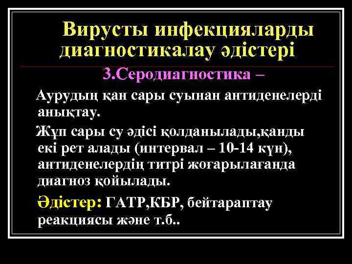 Вирусты инфекцияларды диагностикалау әдістері 3. Серодиагностика – Аурудың қан сары суынан антиденелерді анықтау. Жұп