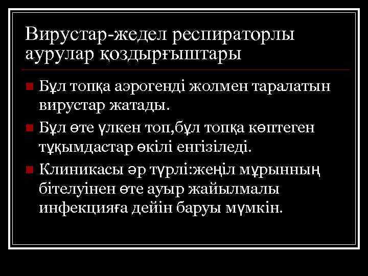 Вирустар-жедел респираторлы аурулар қоздырғыштары Бұл топқа аэрогенді жолмен таралатын вирустар жатады. n Бұл өте