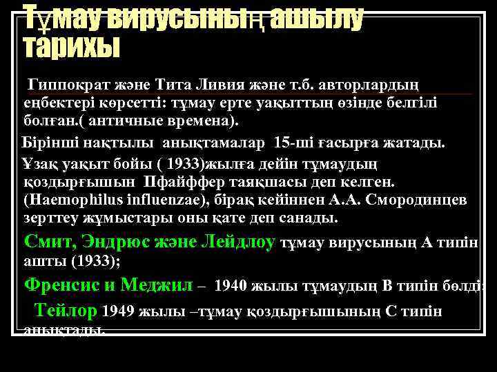 Тұмау вирусының ашылу тарихы Гиппократ және Тита Ливия және т. б. авторлардың еңбектері көрсетті: