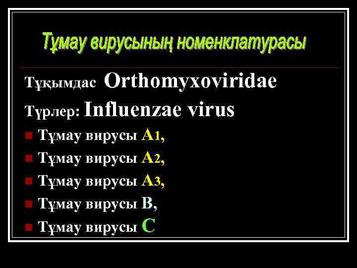 Orthomyxoviridae Түрлер: Influenzae virus Тұқымдас Тұмау вирусы А 1, n Тұмау вирусы А 2,