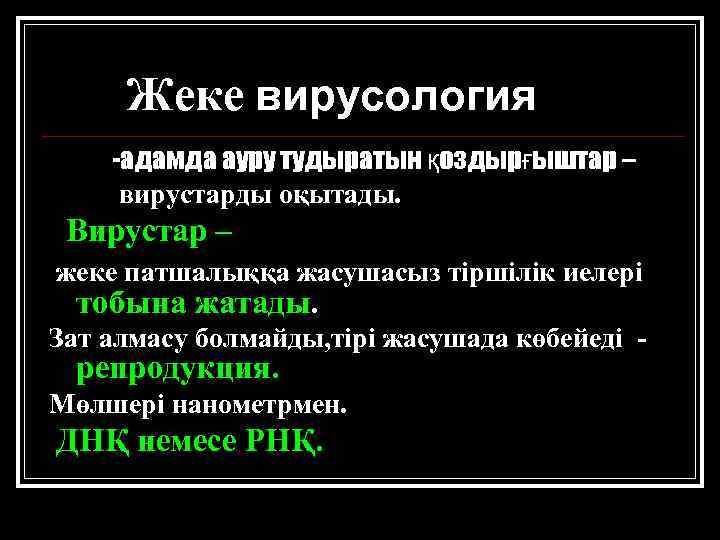 Жеке вирусология -адамда ауру тудыратын қоздырғыштар – вирустарды оқытады. Вирустар – жеке патшалыққа жасушасыз