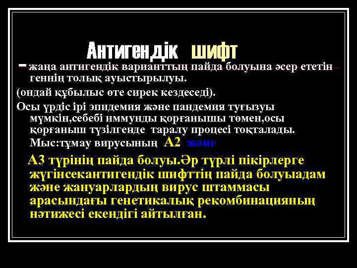 Антигендік пайда болуына әсер ететін шифт – жаңа антигендік варианттың геннің толық ауыстырылуы. (ондай