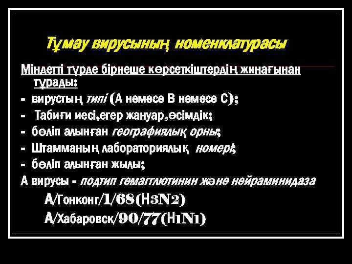 Тұмау вирусының номенклатурасы Міндетті түрде бірнеше көрсеткіштердің жинағынан тұрады: - вирустың типі (А немесе