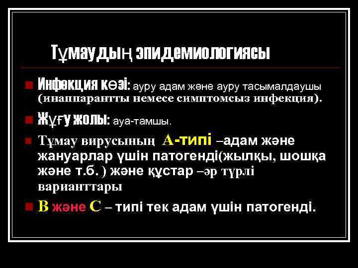 Тұмаудың эпидемиологиясы n Инфекция көзі: ауру адам және ауру тасымалдаушы (инаппарантты немесе симптомсыз инфекция).