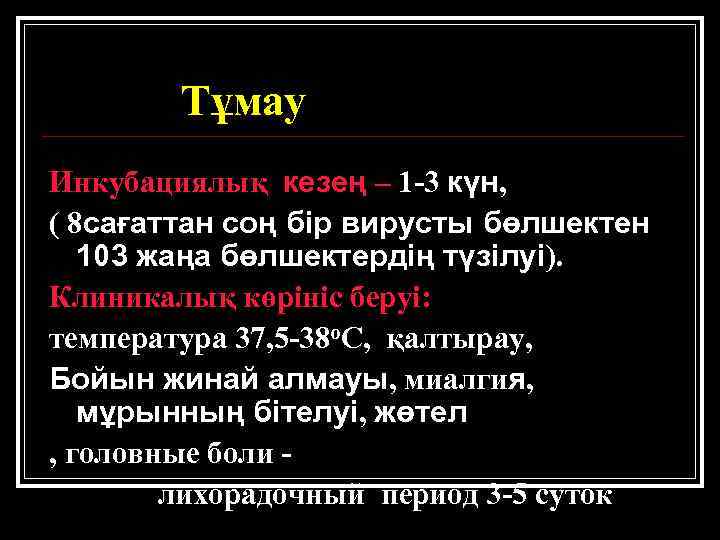 Тұмау Инкубациялық кезең – 1 -3 күн, ( 8 сағаттан соң бір вирусты бөлшектен