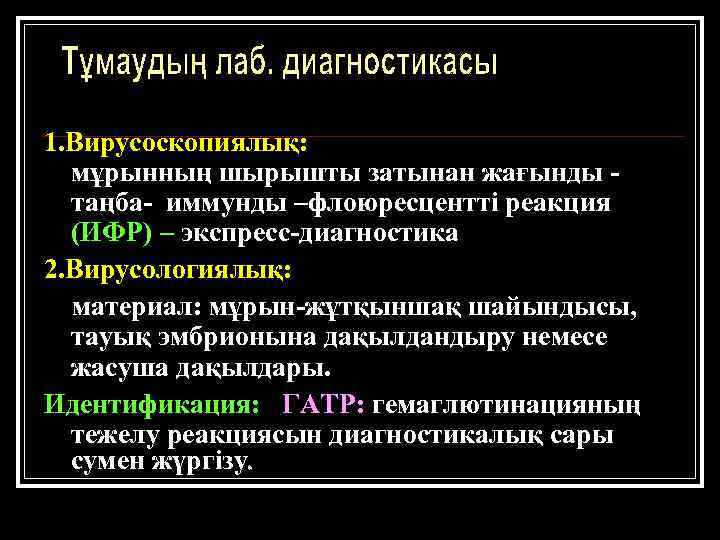 1. Вирусоскопиялық: мұрынның шырышты затынан жағынды таңба- иммунды –флоюресцентті реакция (ИФР) – экспресс-диагностика 2.