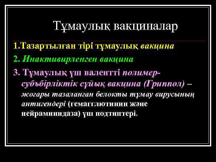 Тұмаулық вакциналар 1. Тазартылған тірі тұмаулық вакцина 2. Инактивирленген вакцина 3. Тұмаулық үш валентті