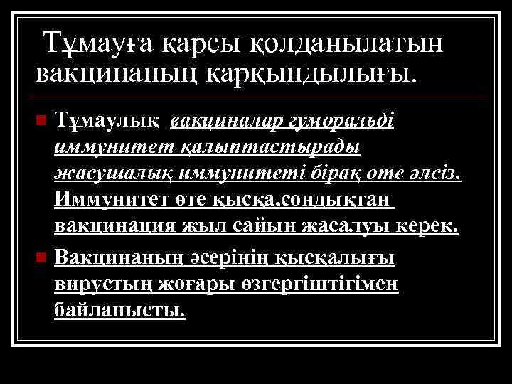 Тұмауға қарсы қолданылатын вакцинаның қарқындылығы. Тұмаулық вакциналар гуморальді иммунитет қалыптастырады жасушалық иммунитеті бірақ өте