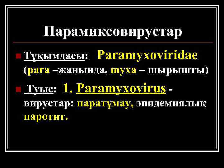 Парамиксовирустар n Тұқымдасы: Paramyxoviridae (para –жанында, myxa – шырышты) n Туыс: 1. Paramyxovirus вирустар: