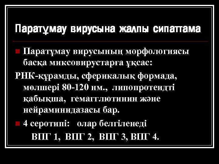 Паратұмау вирусына жалпы сипаттама Паратұмау вирусының морфологиясы басқа миксовирустарға ұқсас: РНК-құрамды, сферикалық формада, мөлшері