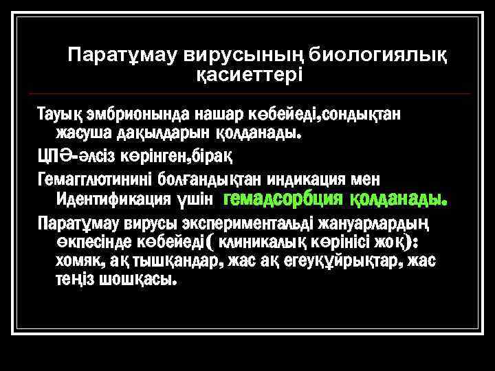 Паратұмау вирусының биологиялық қасиеттері Тауық эмбрионында нашар көбейеді, сондықтан жасуша дақылдарын қолданады. ЦПӘ-әлсіз көрінген,