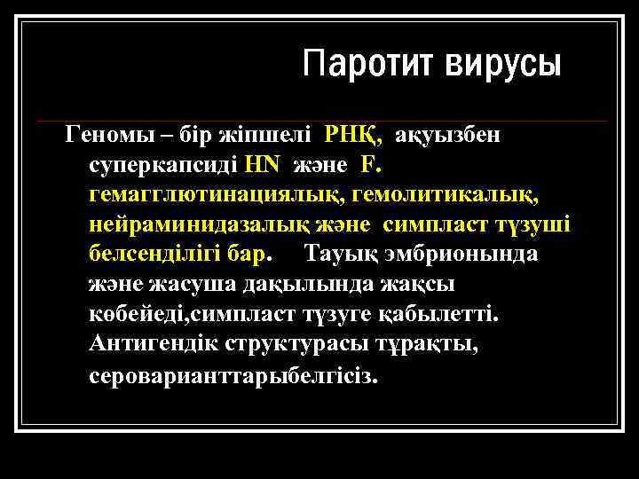 Паротит вирусы Геномы – бір жіпшелі РНҚ, ақуызбен суперкапсиді НN және F. гемагглютинациялық, гемолитикалық,