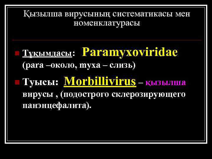 Қызылша вирусының систематикасы мен номенклатурасы n Тұқымдасы: Paramyxoviridae (para –около, myxa – слизь) n