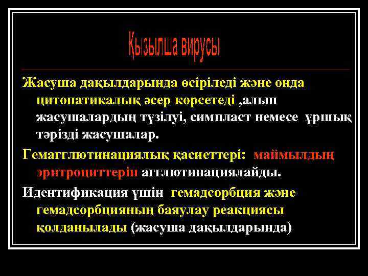 Жасуша дақылдарында өсіріледі және онда цитопатикалық әсер көрсетеді , алып жасушалардың түзілуі, симпласт немесе