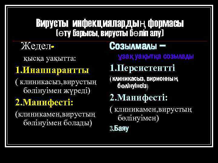 Вирусты инфекциялардың формасы (өту барысы, вирусты бөліп алу) Жеделқысқа уақытта: 1. Инаппарантты ( клиникасыз,