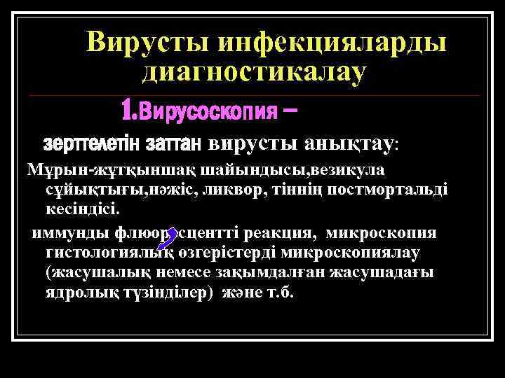 Вирусты инфекцияларды диагностикалау 1. Вирусоскопия – зерттелетін заттан вирусты анықтау: Мұрын-жұтқыншақ шайындысы, везикула сұйықтығы,