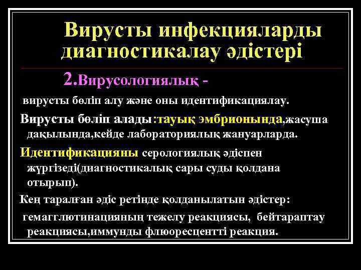 Вирусты инфекцияларды диагностикалау әдістері 2. Вирусологиялық вирусты бөліп алу және оны идентификациялау. Вирусты бөліп