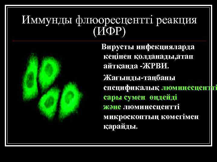 Иммунды флюоресцентті реакция (ИФР) Вирусты инфекцияларда кеңінен қолданады, атап айтқанда -ЖРВИ. Жағынды-таңбаны спецификалық люминесцентті