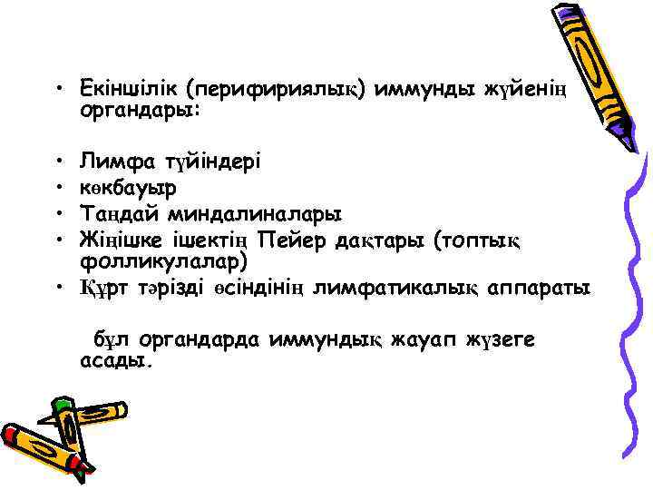  • Екіншілік (перифириялық) иммунды жүйенің органдары: • • Лимфа түйіндері көкбауыр Таңдай миндалиналары