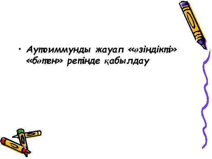  • Аутоиммунды жауап «өзіндікті» «бөтен» ретінде қабылдау 