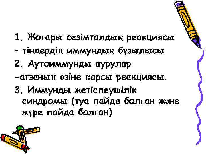 1. Жоғары сезімталдық реакциясы – тіндердің иммундық бұзылысы 2. Аутоиммунды аурулар -ағзаның өзіне қарсы