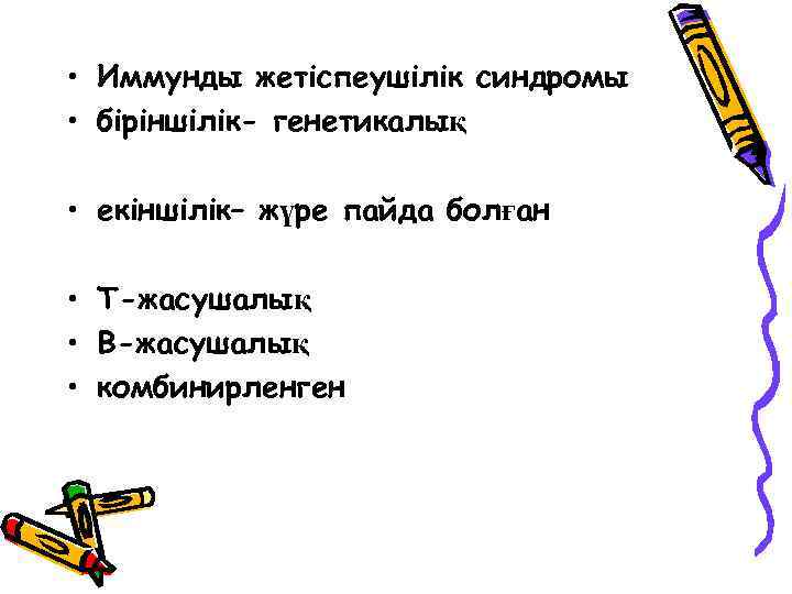  • Иммунды жетіспеушілік синдромы • біріншілік- генетикалық • екіншілік– жүре пайда болған •